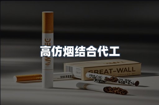 高仿烟结合代工